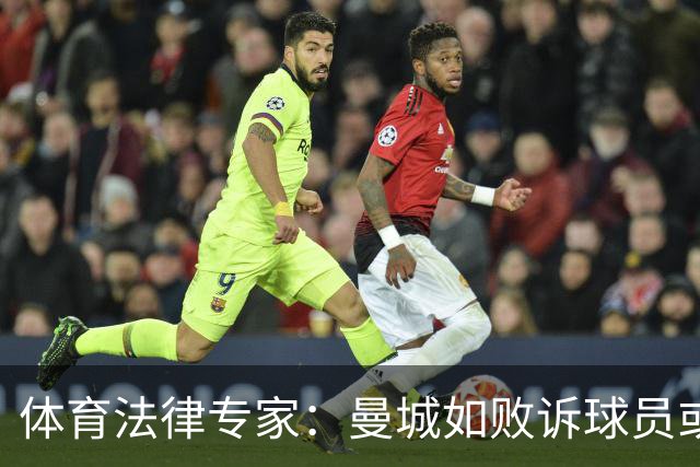 体育法律专家：曼城如败诉球员或可解除合同
