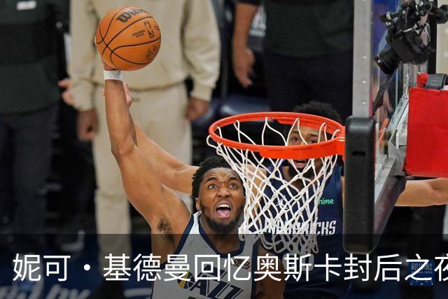 妮可·基德曼回忆奥斯卡封后之夜的孤独感