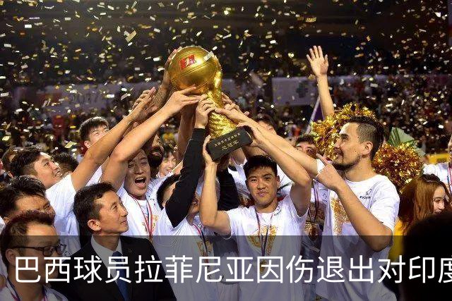 巴西球员拉菲尼亚因伤退出对印度的友谊赛，将返回巴萨接受治疗