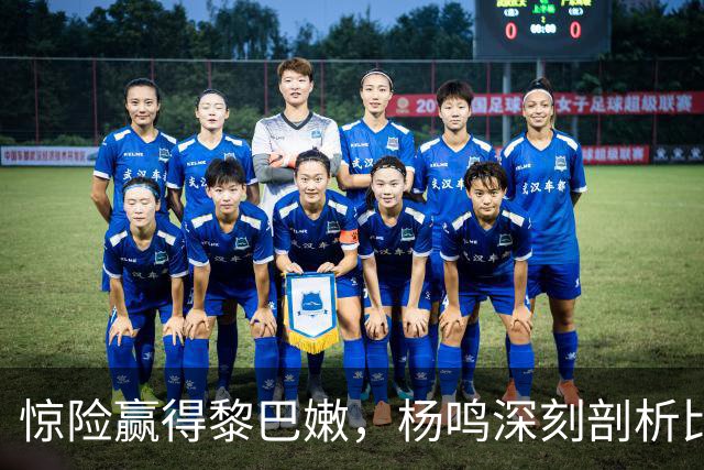 惊险赢得黎巴嫩，杨鸣深刻剖析比赛隐患