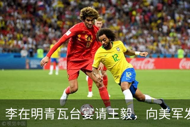 李在明青瓦台宴请王毅，向美军发出明确要求