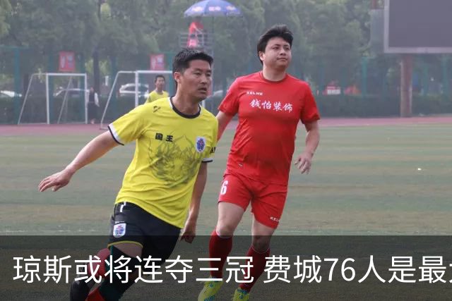 琼斯或将连夺三冠 费城76人是最大赢家