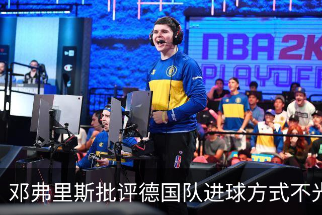 邓弗里斯批评德国队进球方式不光彩