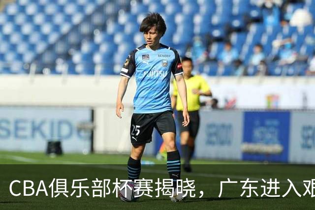 CBA俱乐部杯赛揭晓，广东进入艰难小组，上海开启卫冕旅程，山东出线面临挑战