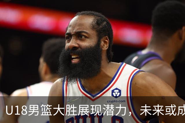 U18男篮大胜展现潜力，未来或成中国篮球希望